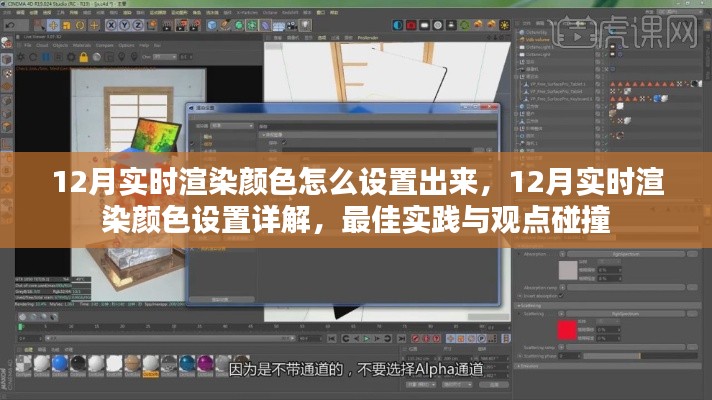 12月實時渲染顏色設置指南,詳解最佳實踐與觀點碰撞
