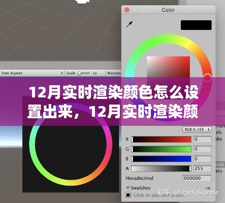 12月實時渲染顏色設置指南,詳解最佳實踐與觀點碰撞