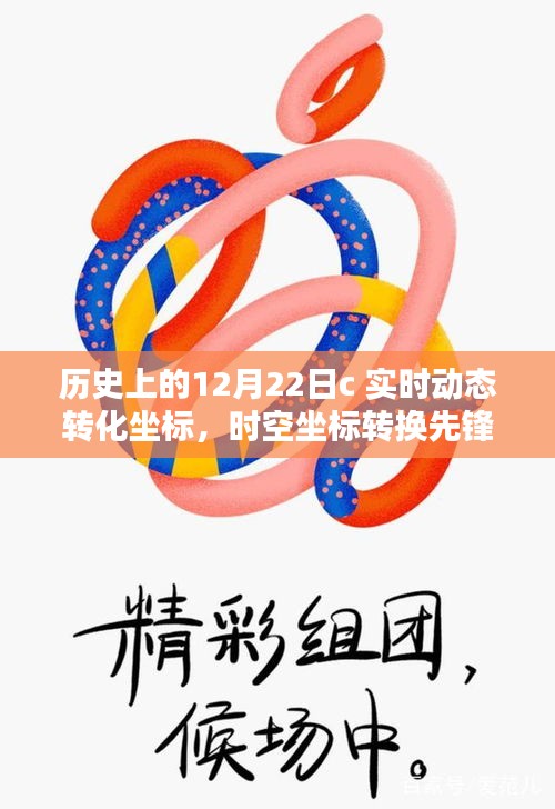 歷史上的12月22日,科技重塑地理追蹤體驗,時空坐標轉換先鋒的誕生與實時動態轉化坐標的突破