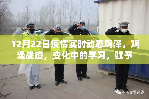雞澤疫情實(shí)時(shí)動(dòng)態(tài),變化中的學(xué)習(xí)賦予我們自信與力量的源泉
