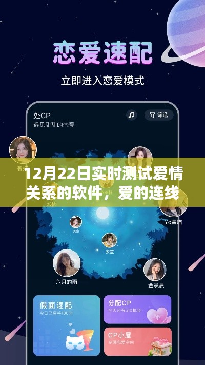 愛的連線，實時測試愛情關系的獨特體驗
