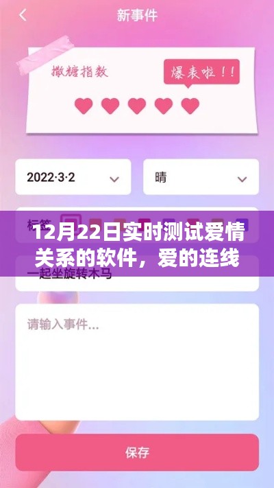 愛的連線,實時測試愛情關系的獨特體驗
