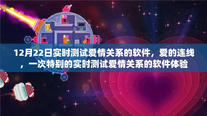 愛的連線,實時測試愛情關系的獨特體驗