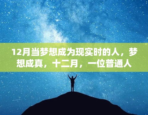 十二月，夢想成真的非凡時刻