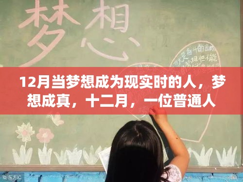 十二月,夢想成真的非凡時刻
