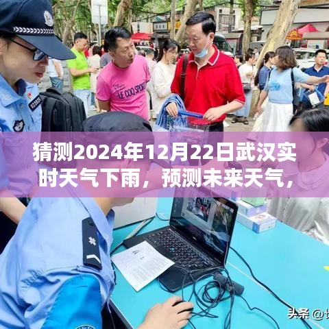 武漢未來天氣預測,揭秘如何準確猜測2024年12月22日的實時下雨天氣