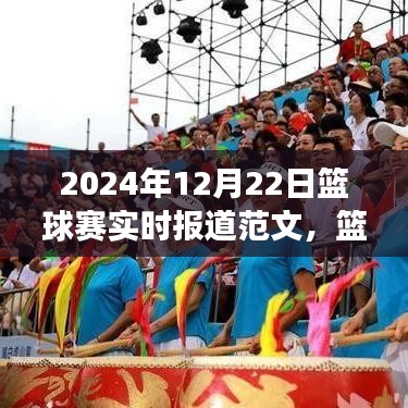 掌握賽事報道全攻略,從新手到專家——籃球賽實時報道范文(附,2024年籃球賽最新動態)