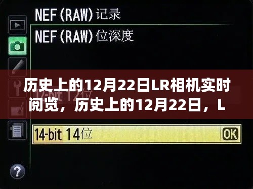 歷史上的12月22日LR相機(jī)實(shí)時(shí)閱覽功能深度解析與介紹,深度評(píng)測(cè)與功能展示