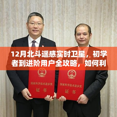 12月北斗遙感實時衛星操作指南,從初學者到進階用戶全攻略