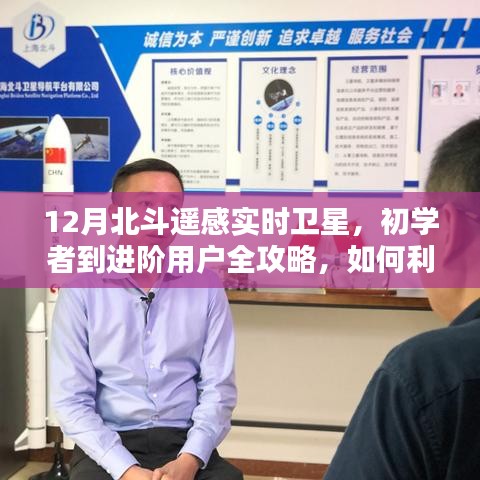 12月北斗遙感實時衛星操作指南,從初學者到進階用戶全攻略