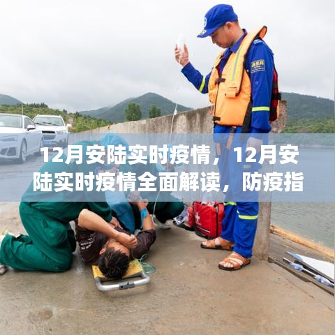 12月安陸實時疫情全面解讀及防疫指南,必備技能學習步驟
