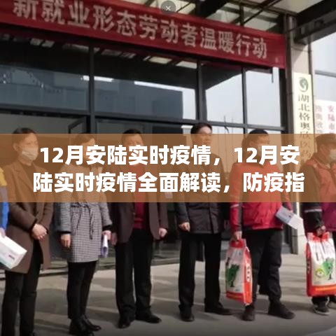 12月安陸實時疫情全面解讀及防疫指南，必備技能學習步驟