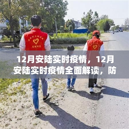 12月安陸實時疫情全面解讀及防疫指南,必備技能學習步驟