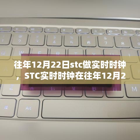 STC實時時鐘深度體驗與評測,歷年12月22日的觀察與反饋