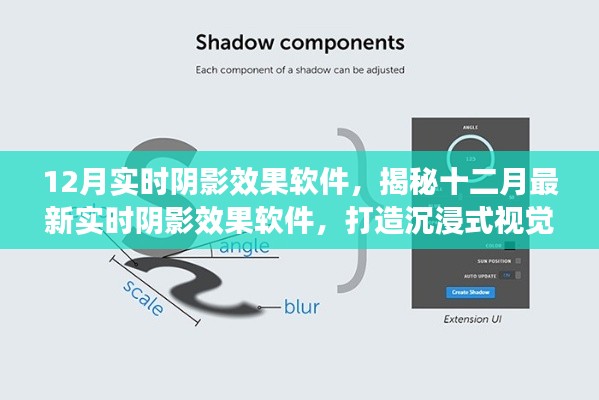 揭秘最新實時陰影效果軟件,打造沉浸式視覺體驗,引領十二月視覺革命!