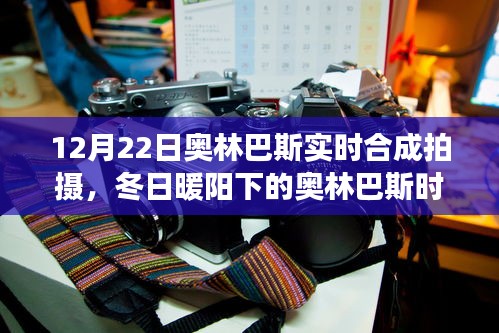 冬日暖陽下的奧林巴斯時光,實(shí)時合成拍攝的溫馨日常