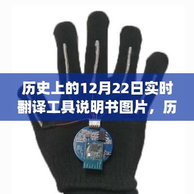 歷史上的12月22日,實(shí)時(shí)翻譯工具說明書圖片及使用指南教程