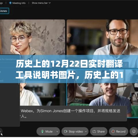 歷史上的12月22日,實時翻譯工具說明書圖片及使用指南教程