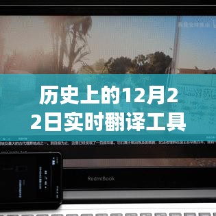 歷史上的12月22日,實時翻譯工具說明書圖片及使用指南教程