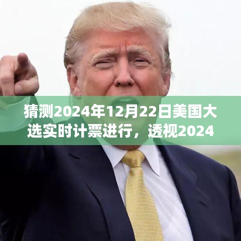 透視2024年美國大選實(shí)時計票的展開與影響，預(yù)測與解析大選動態(tài)