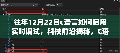 揭秘C語言實時調試,開啟智能編程之旅的秘訣——科技前沿揭秘系列文章之一