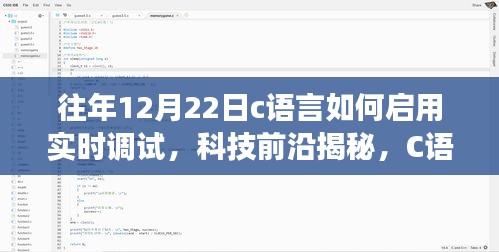 揭秘C語言實時調試,開啟智能編程之旅的秘訣——科技前沿揭秘系列文章之一