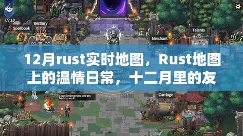 Rust溫情地圖,十二月友誼時(shí)光里的日常與實(shí)時(shí)地圖探索