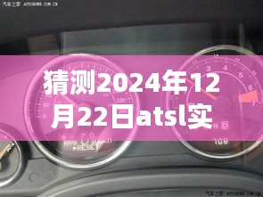初學者與進階用戶指南,如何預測和了解ATSL車型在2024年12月22日的實時油耗情況