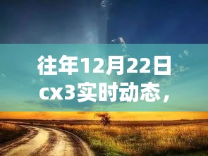 冬日暖陽下的CX3實(shí)時動態(tài),找尋家的溫馨與愛的力量