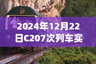 C207次列車智能實時系統引領未來之旅啟程，科技新紀元開啟
