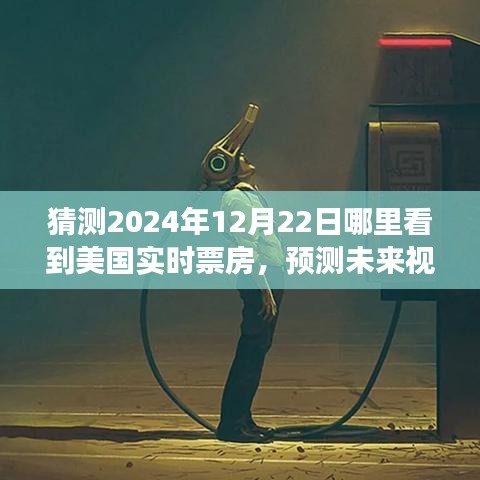 2024年12月22日美國實時票房動向預測，展望未來的洞察與展望