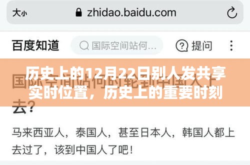 歷史上的特殊日子,共享實(shí)時(shí)位置的重要時(shí)刻回顧