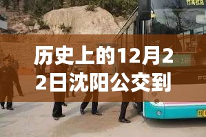 技術革新下的沈陽公交實時查詢,歷史視角與社會便利的探討