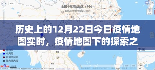 疫情之下的探索之旅,今日疫情地圖實(shí)時(shí)與自然的共舞日(12月22日)
