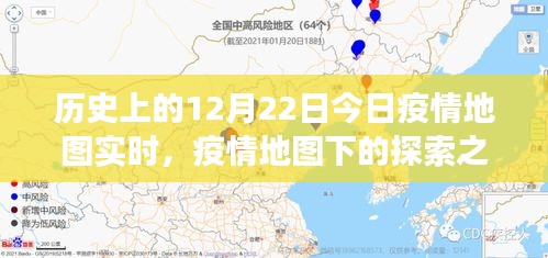 疫情之下的探索之旅,今日疫情地圖實時與自然的共舞日(12月22日)