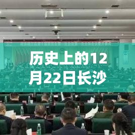 揭秘歷史長沙火車南站,十二月二十二日實時狀態回顧