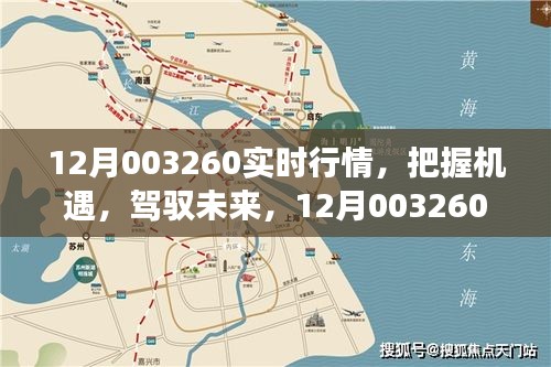 12月實時行情下的機遇與挑戰,駕馭未來,自信成長之路