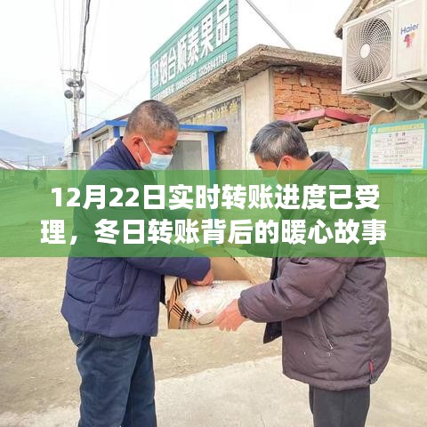 冬日暖心轉(zhuǎn)賬背后的友情與陪伴之旅,實(shí)時(shí)轉(zhuǎn)賬進(jìn)度已受理