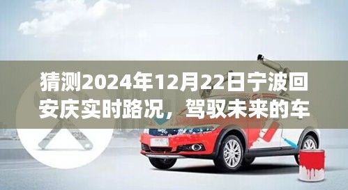 寧波至安慶陽光路況預測,未來車輪上的自信與成長之旅(2024年12月22日實時路況展望)
