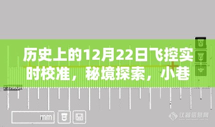 秘境探索與飛控校準傳奇,歷史上的12月22日飛控實時校準揭秘