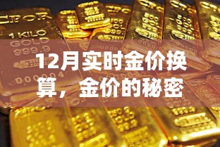 12月金價換算揭秘,友情與換算的黃金秘密