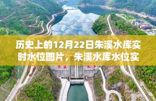 探尋朱溪水庫水位實錄,歷史上的12月22日實時水位圖片背后的故事