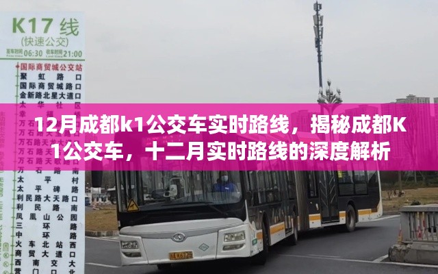 揭秘深度解析,成都K1公交車十二月實時路線指南