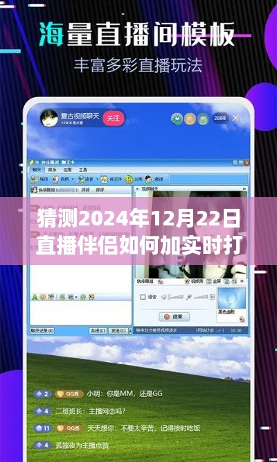 揭秘未來直播伴侶實時打字新姿勢,高效互動體驗打造指南(預測至2024年12月)