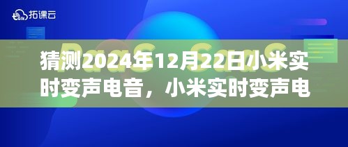 小米實時變聲電音技術展望,預測未來趨勢與案例分析,揭秘小米電音變聲技術新動向(2024年12月22日)