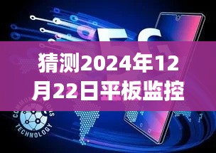 未來(lái)展望,預(yù)測(cè)平板監(jiān)控電腦在2024年的實(shí)時(shí)狀態(tài)與發(fā)展趨勢(shì)