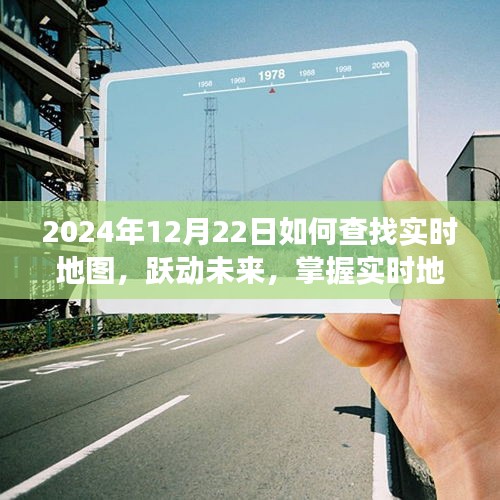 躍動未來,掌握實時地圖導航,開啟自信人生之旅