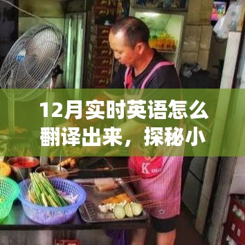探秘英語翻譯秘境,12月小巷特色翻譯小店之旅