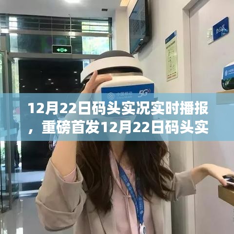 智能港口監(jiān)控播報系統(tǒng),實時播報碼頭實況,開啟智能生活新紀(jì)元