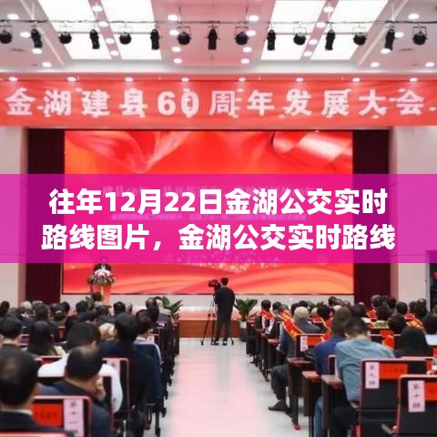 科技引領公交革新,金湖公交實時路線圖揭曉,智能導航重塑城市出行體驗。